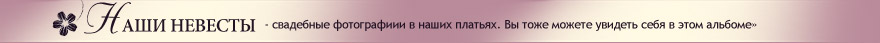 Фотографии в наших платьях
